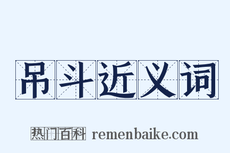 吊斗近义词是什么意思的图片